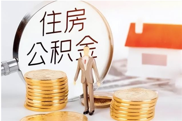 黄石在职员工可以领取公积金吗（在职可以领住房公积金吗）