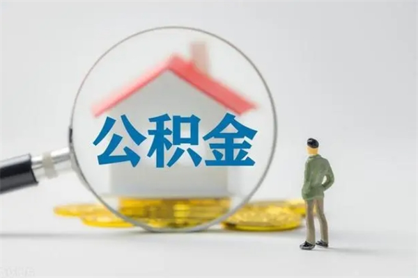 黄石多久能提公积金（多长时间能取公积金）