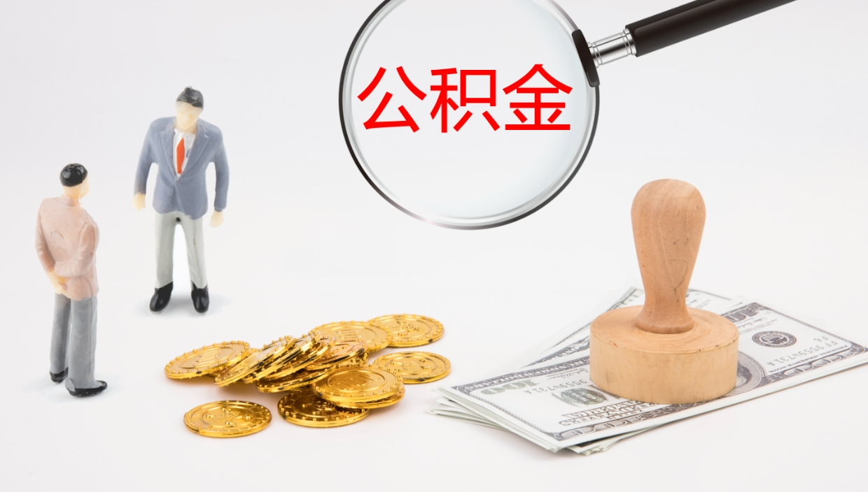 黄石取在职公积金（在职取公积金怎么取）